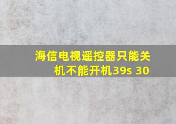 海信电视遥控器只能关机不能开机39s 30